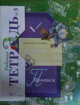 Книга Рабочая тетрадь №3 1 класс Прописи, 11-15878, Баград.рф